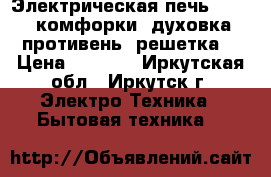 Электрическая печь Lysva 4 комфорки, духовка, противень, решетка. › Цена ­ 6 000 - Иркутская обл., Иркутск г. Электро-Техника » Бытовая техника   